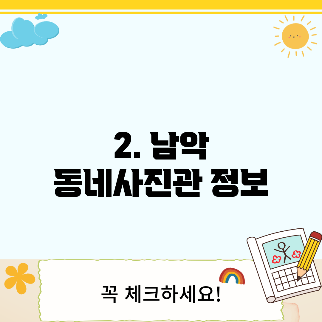 2. 남악 동네사진관 정보
