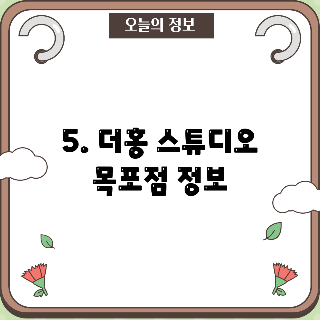 5. 더홍 스튜디오 목포점 정보