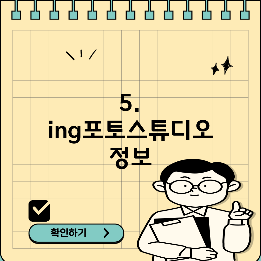5. ing포토스튜디오 정보