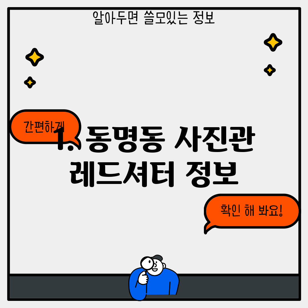 1. 동명동 사진관 레드셔터 정보