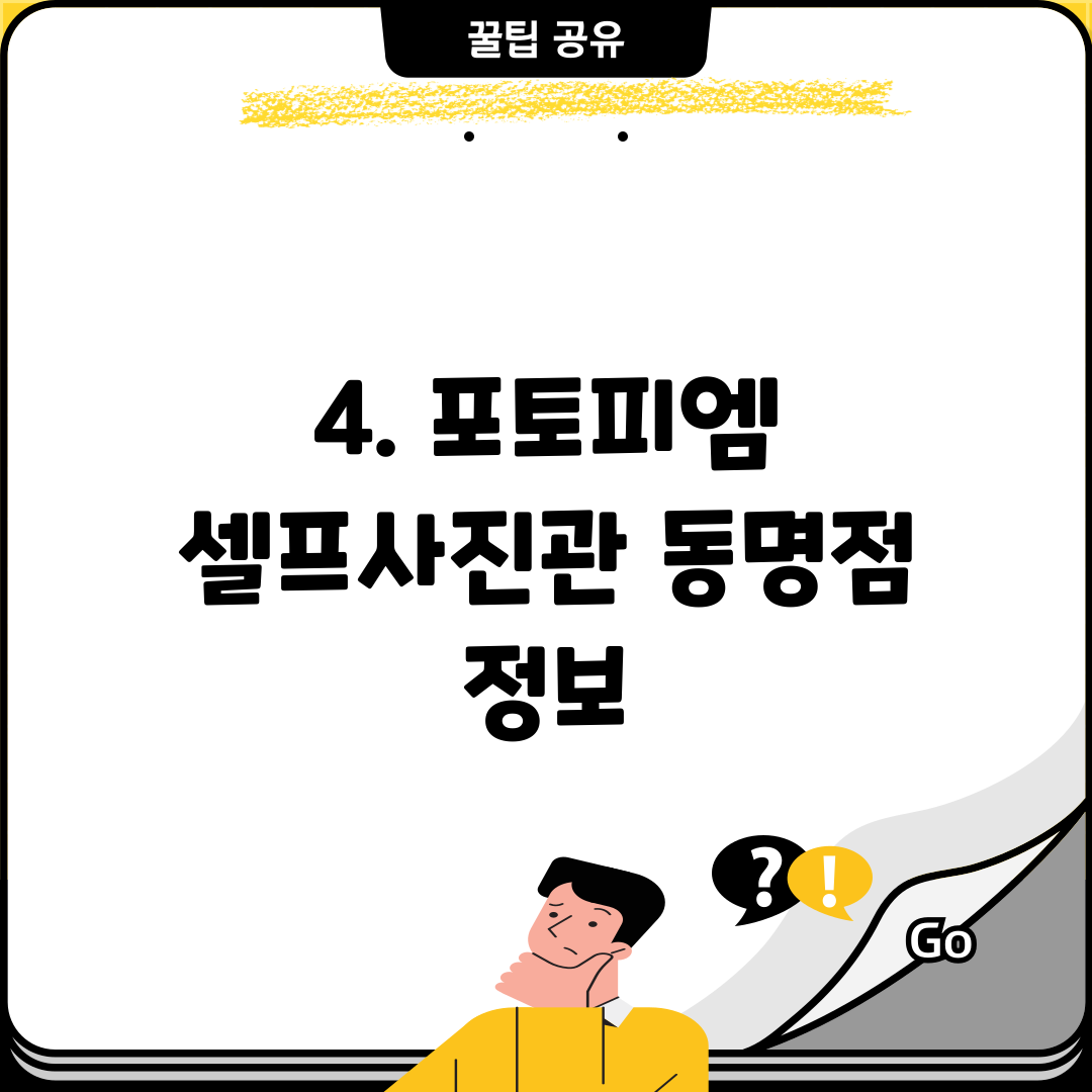 4. 포토피엠 셀프사진관 동명점 정보