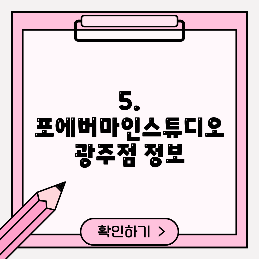 5. 포에버마인스튜디오 광주점 정보