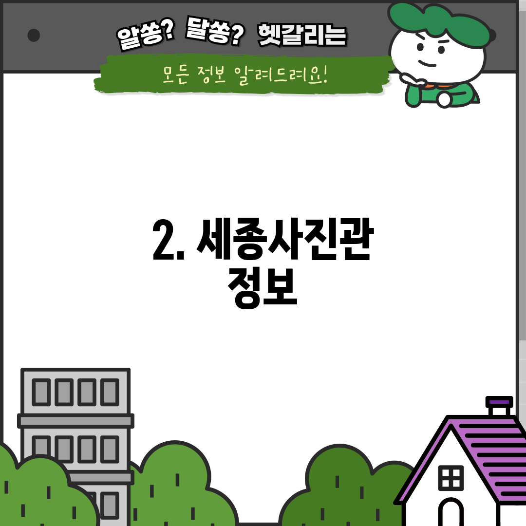 2. 세종사진관 정보