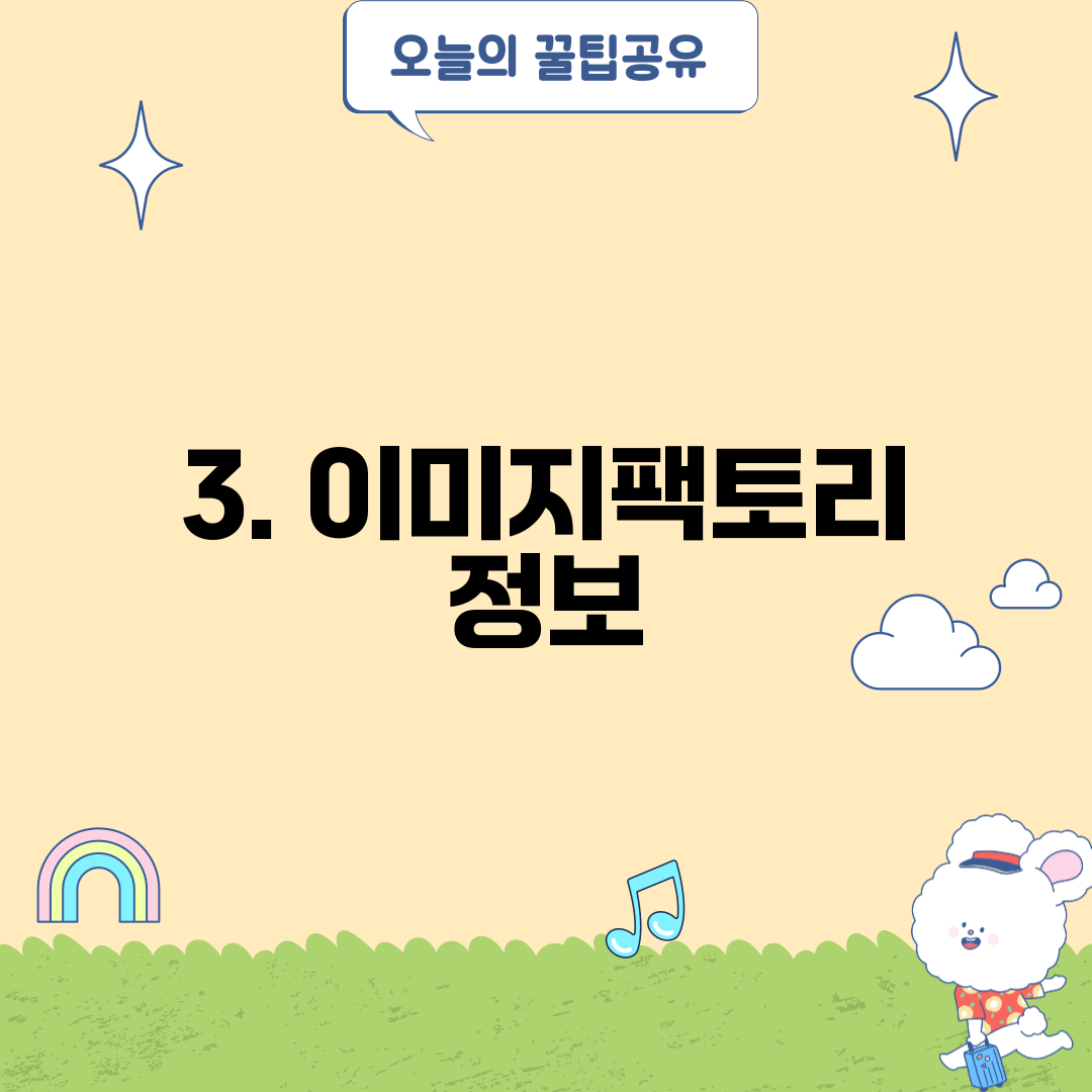 3. 이미지팩토리 정보