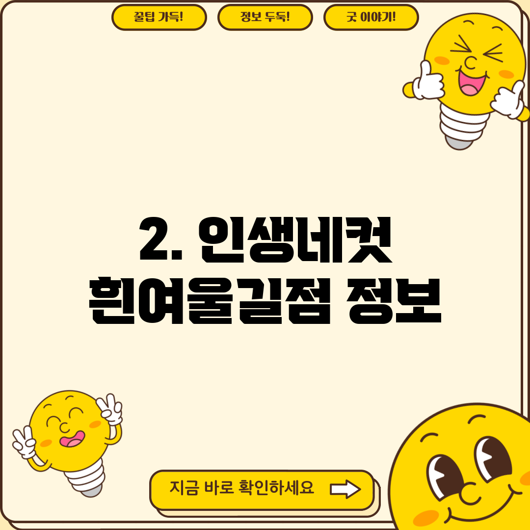 2. 인생네컷 흰여울길점 정보