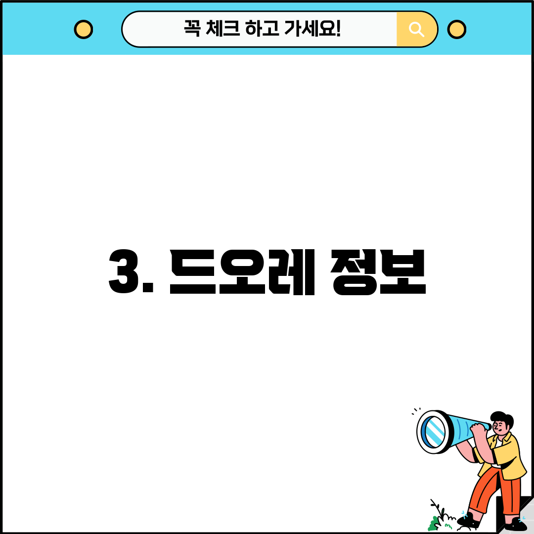 3. 드오레 정보