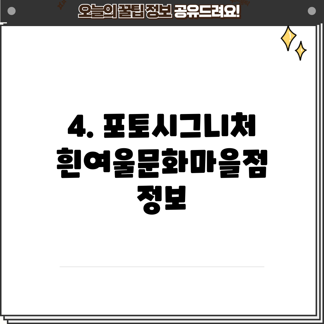 4. 포토시그니처 흰여울문화마을점 정보