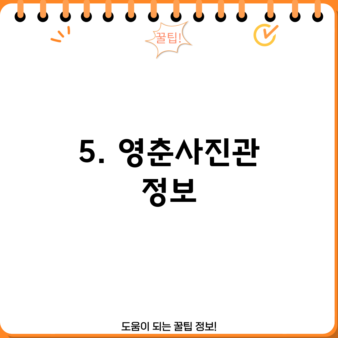5. 영춘사진관 정보