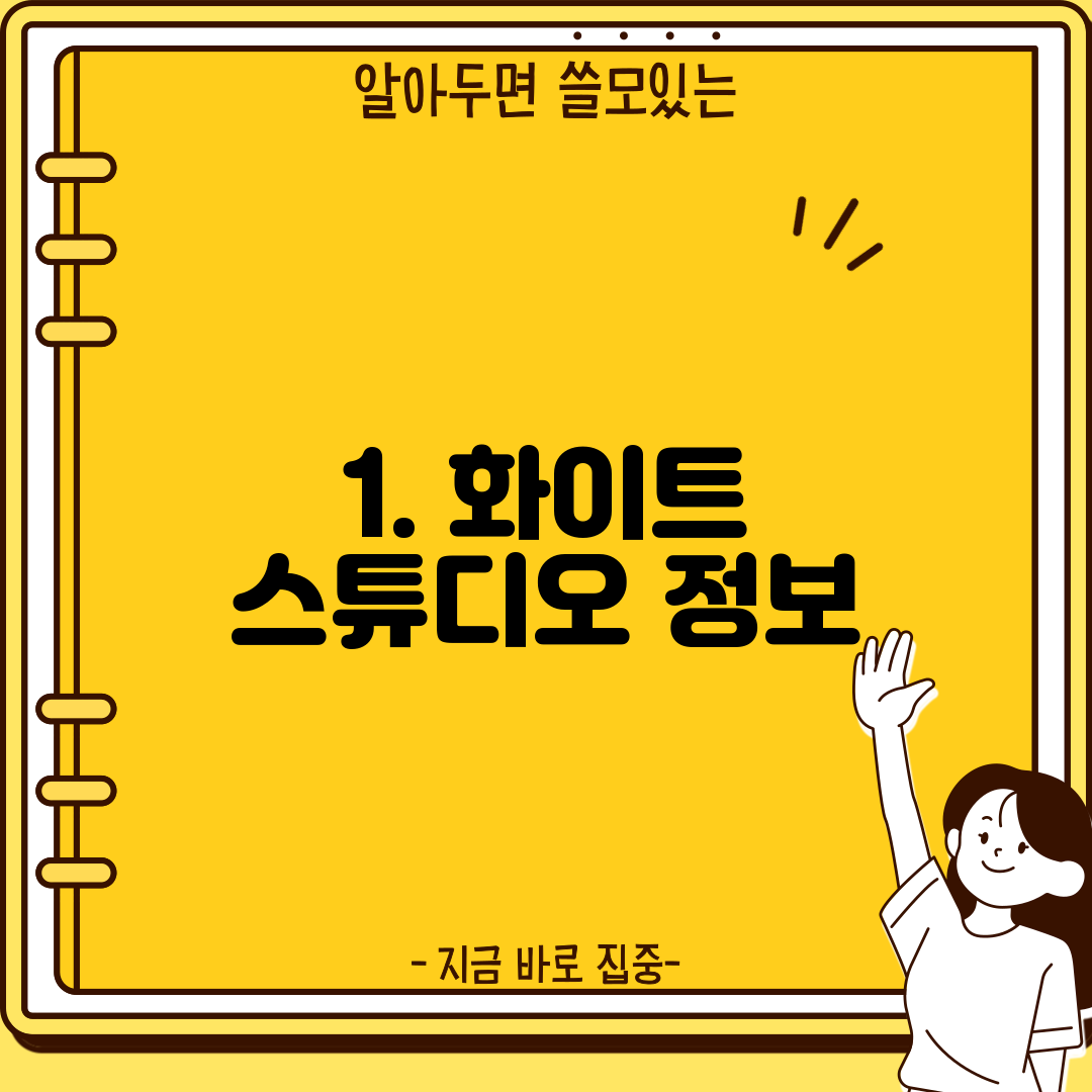 1. 화이트 스튜디오 정보