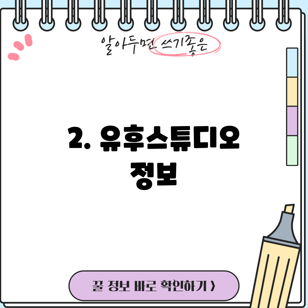 2. 유후스튜디오 정보