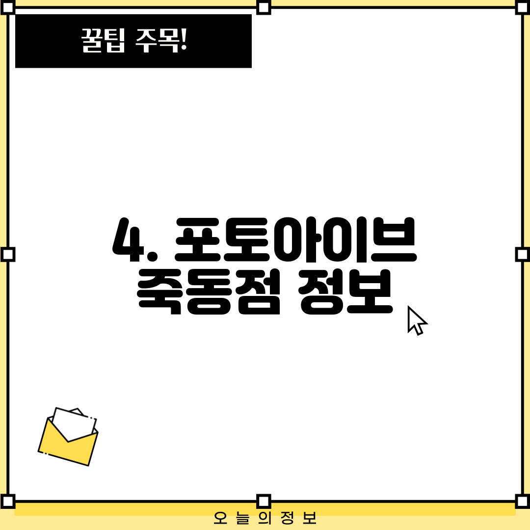 4. 포토아이브 죽동점 정보