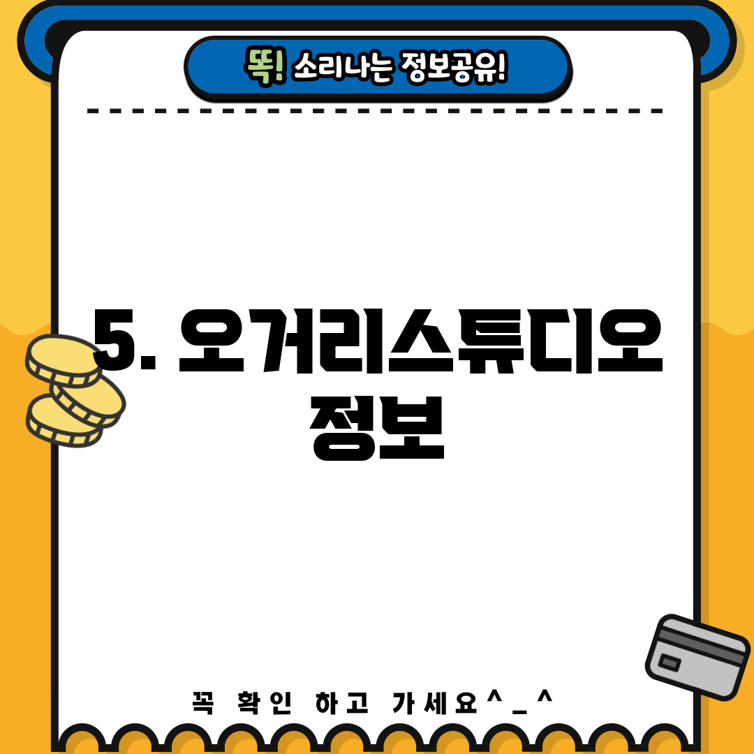 5. 오거리스튜디오 정보
