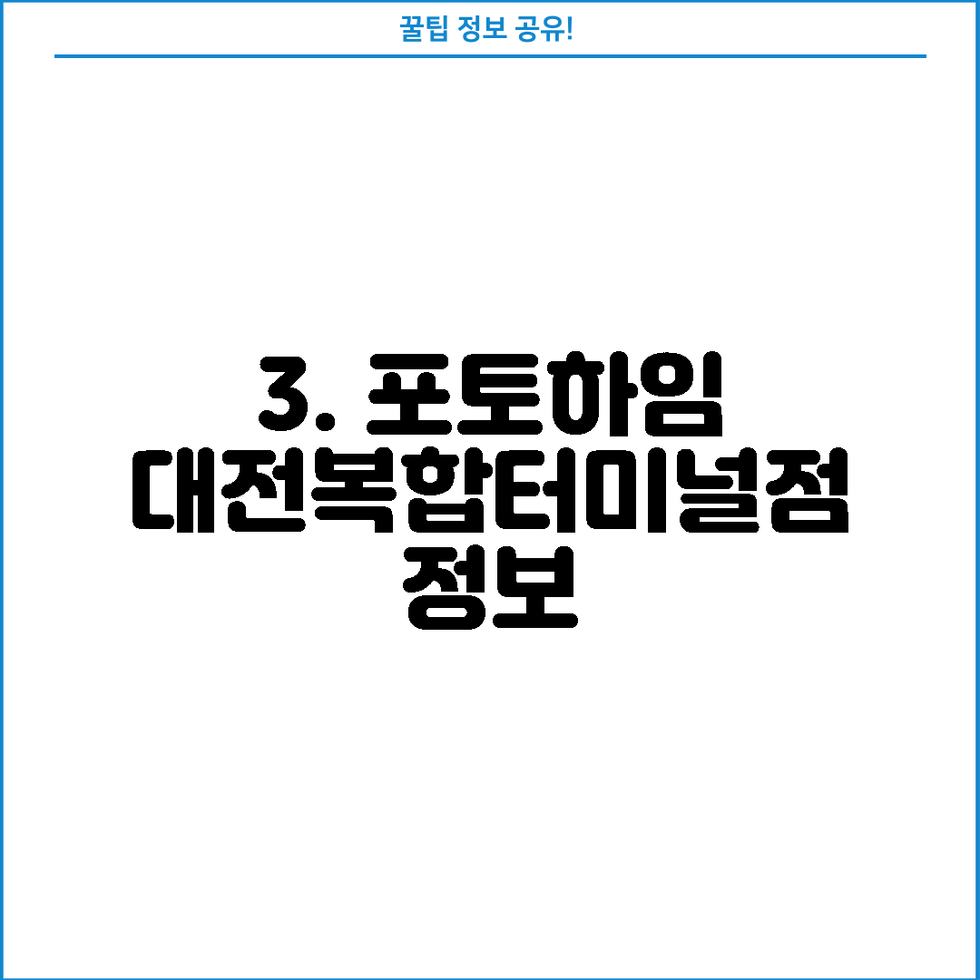 3. 포토하임 대전복합터미널점 정보
