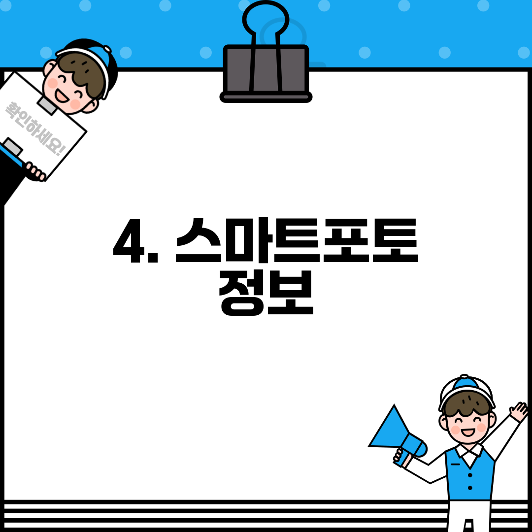 4. 스마트포토 정보