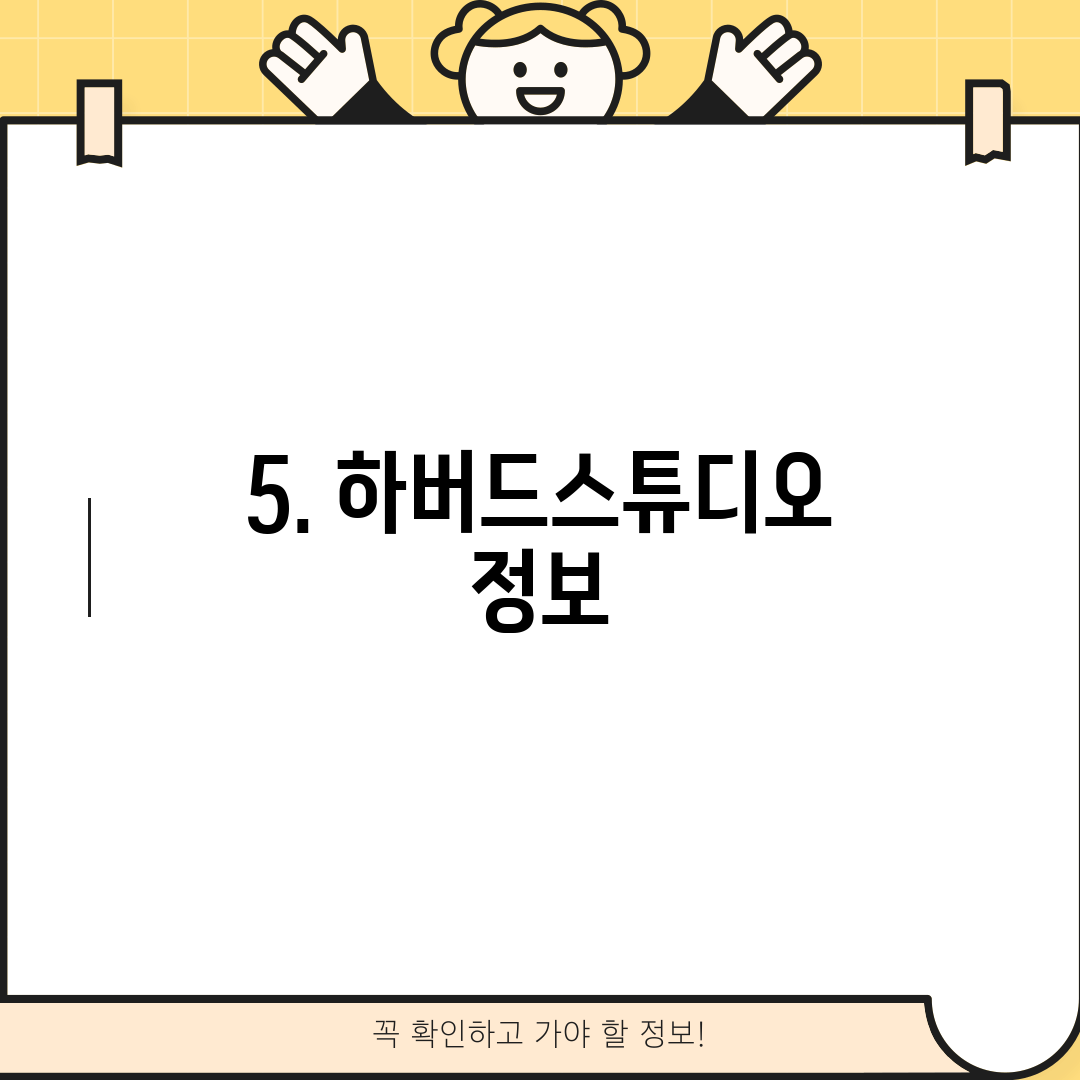5. 하버드스튜디오 정보