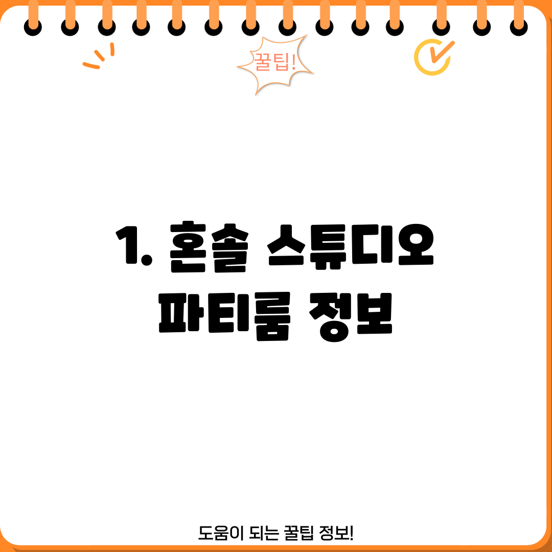 1. 혼솔 스튜디오 파티룸 정보