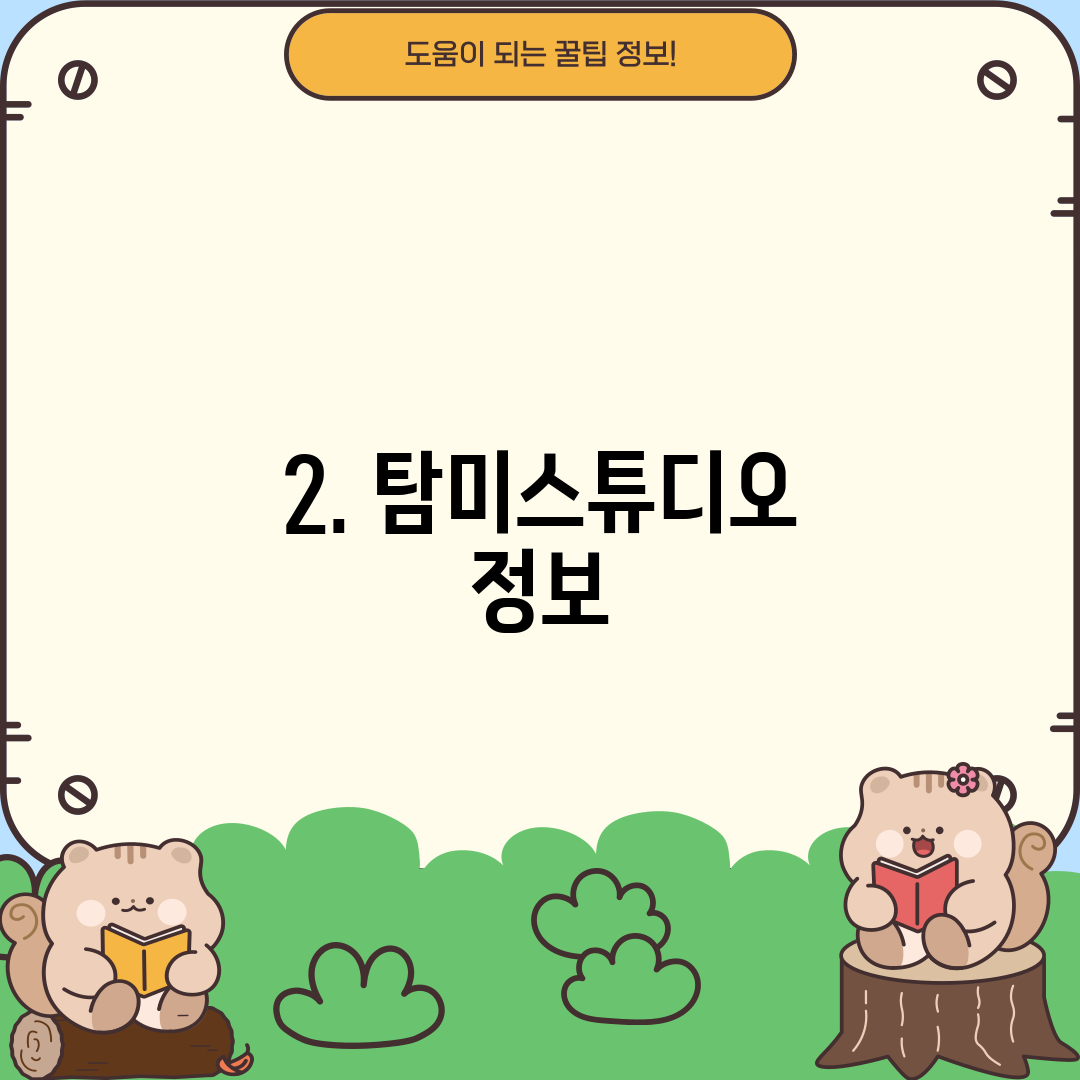 2. 탐미스튜디오 정보