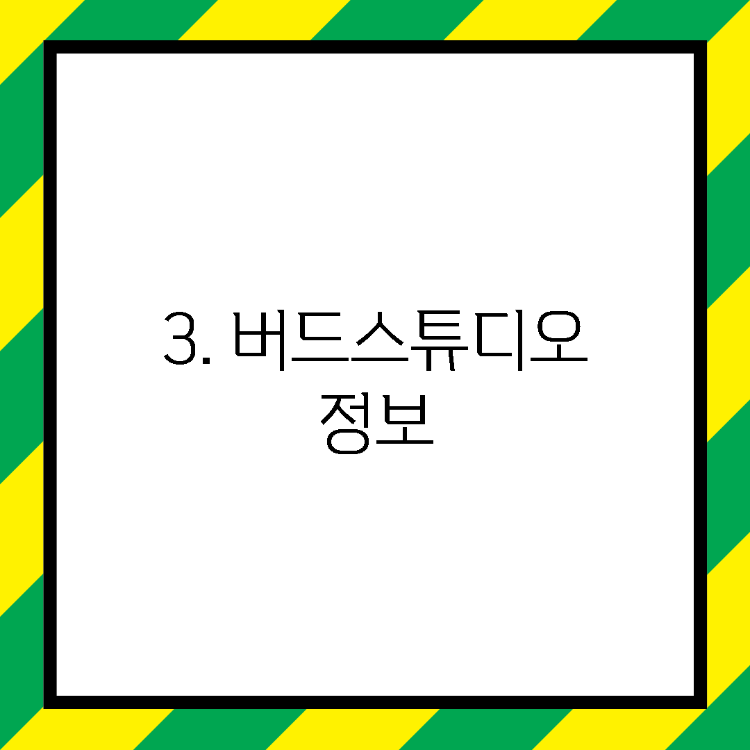 3. 버드스튜디오 정보