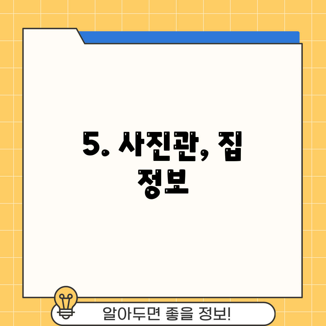 5. 사진관, 집 정보