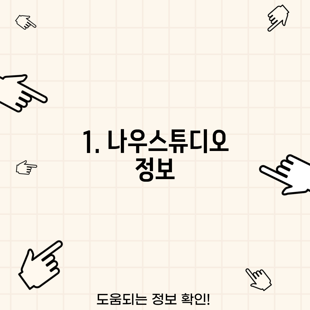 1. 나우스튜디오 정보