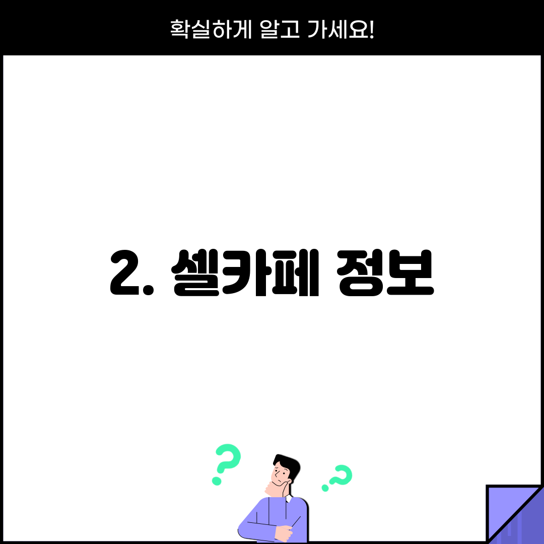 2. 셀카페 정보