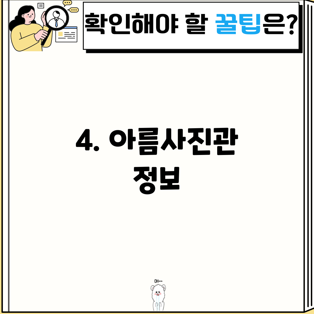 4. 아름사진관 정보