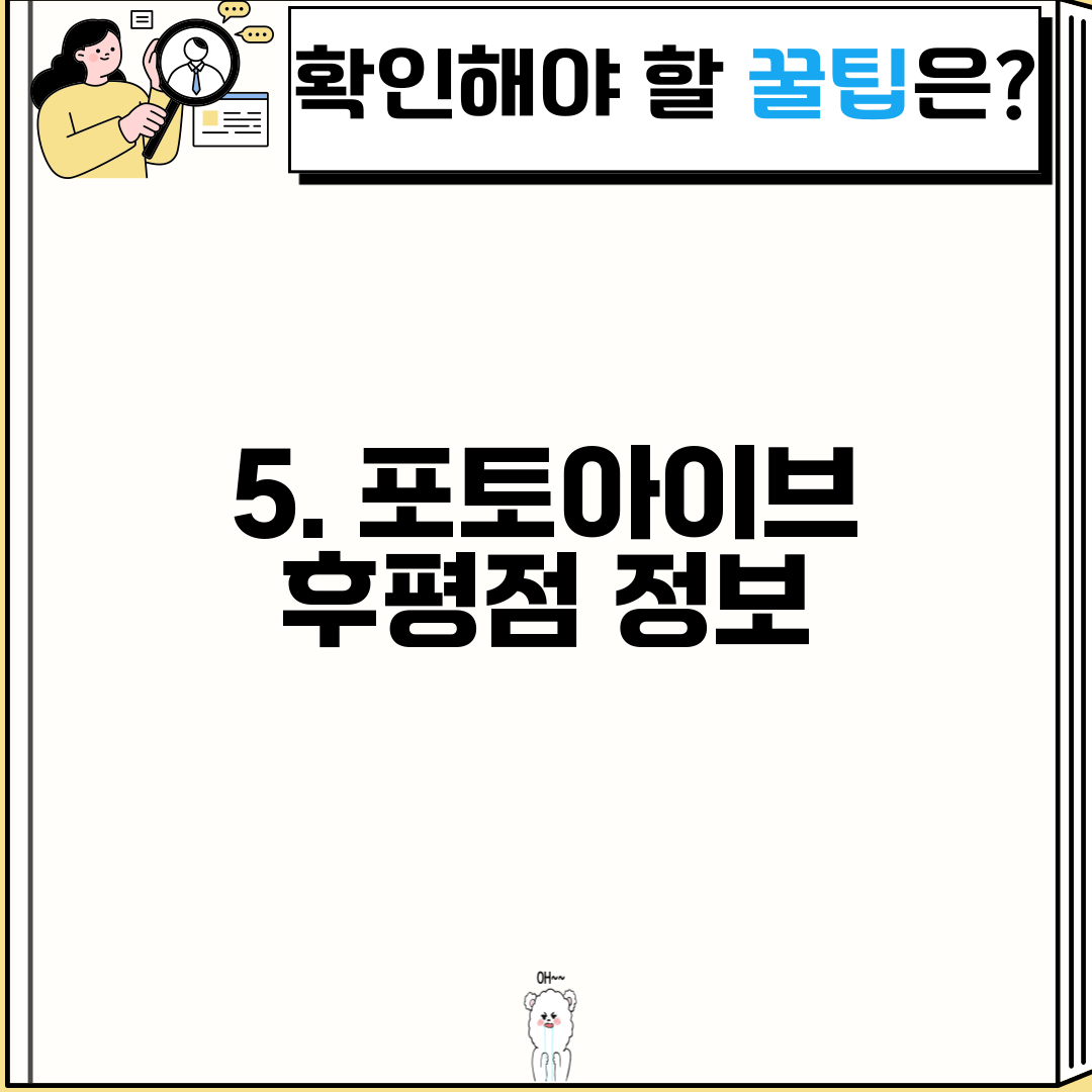 5. 포토아이브 후평점 정보