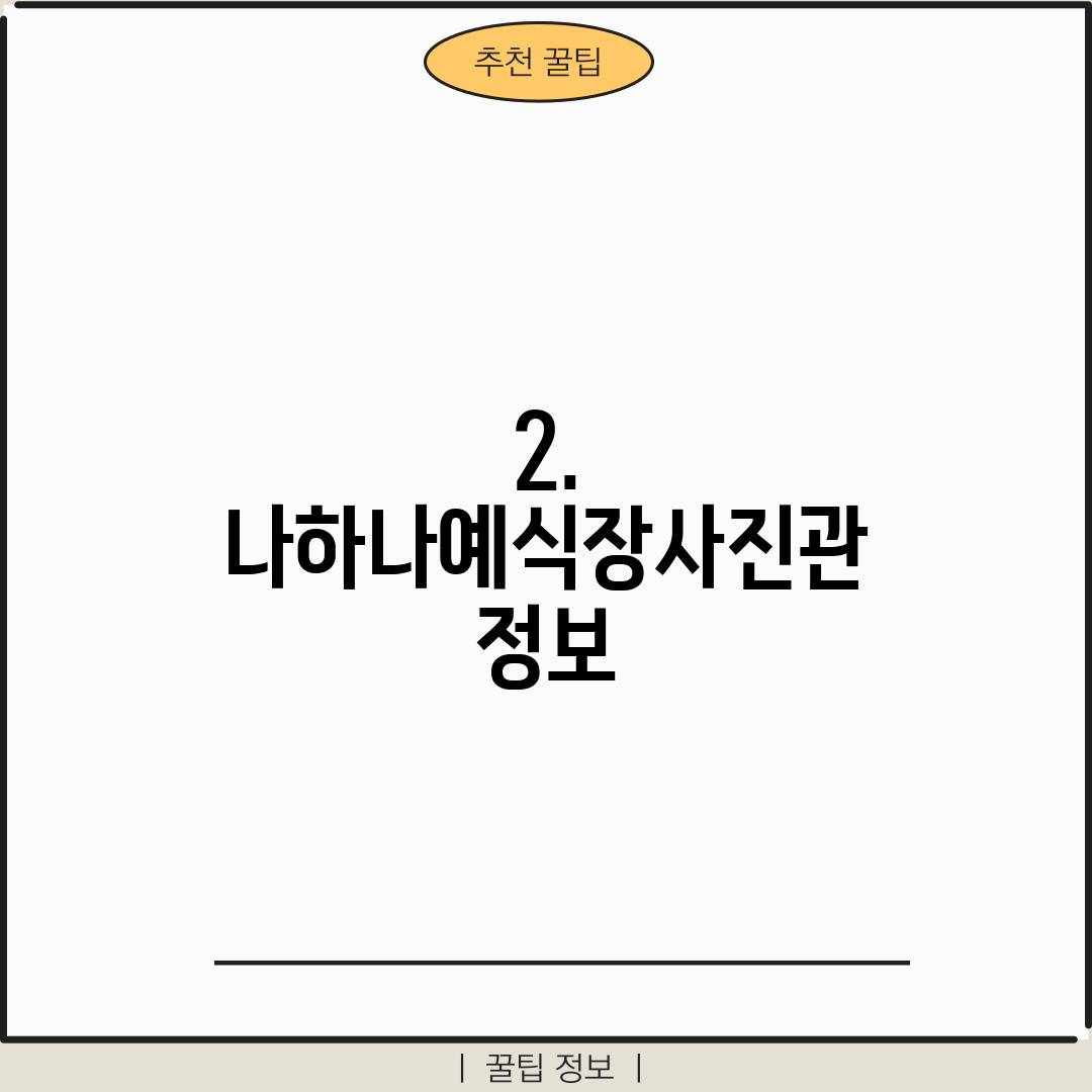2. 나하나예식장사진관 정보