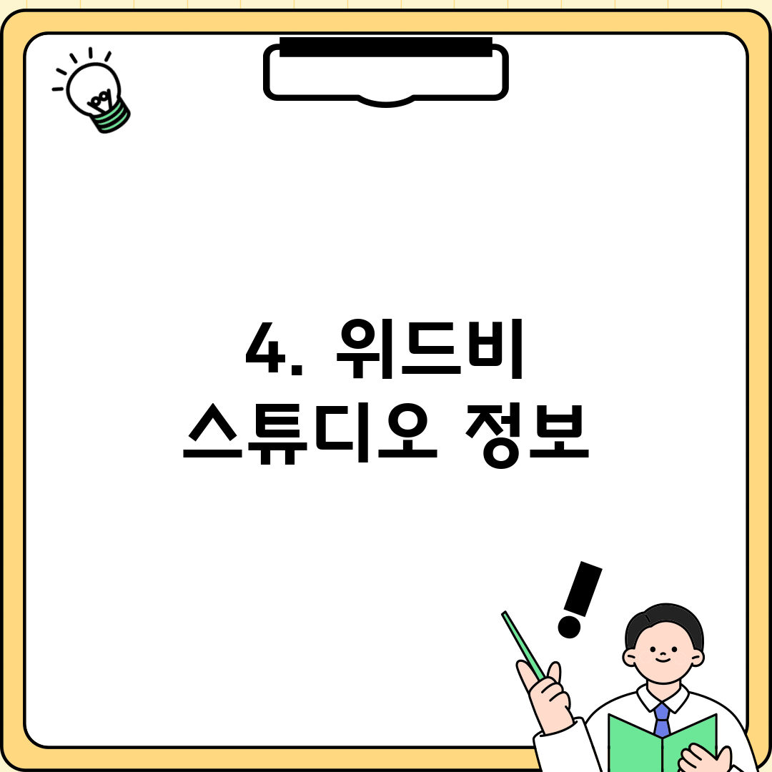 4. 위드비 스튜디오 정보