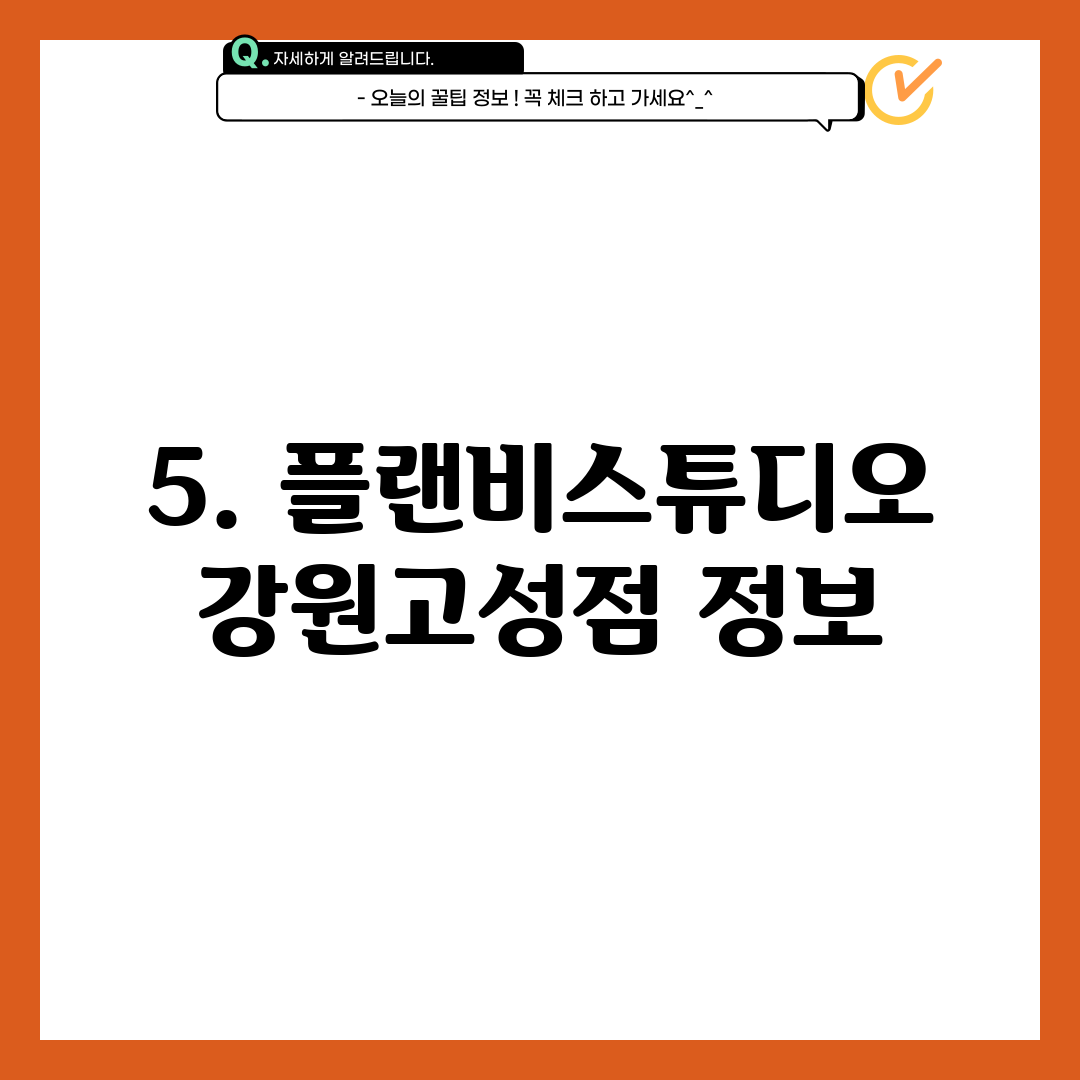 5. 플랜비스튜디오 강원고성점 정보