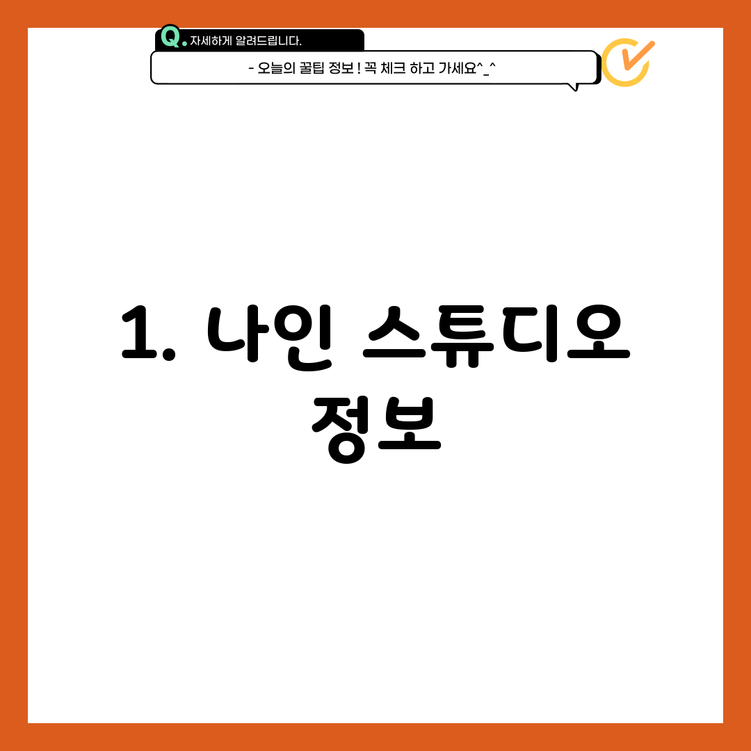 1. 나인 스튜디오 정보