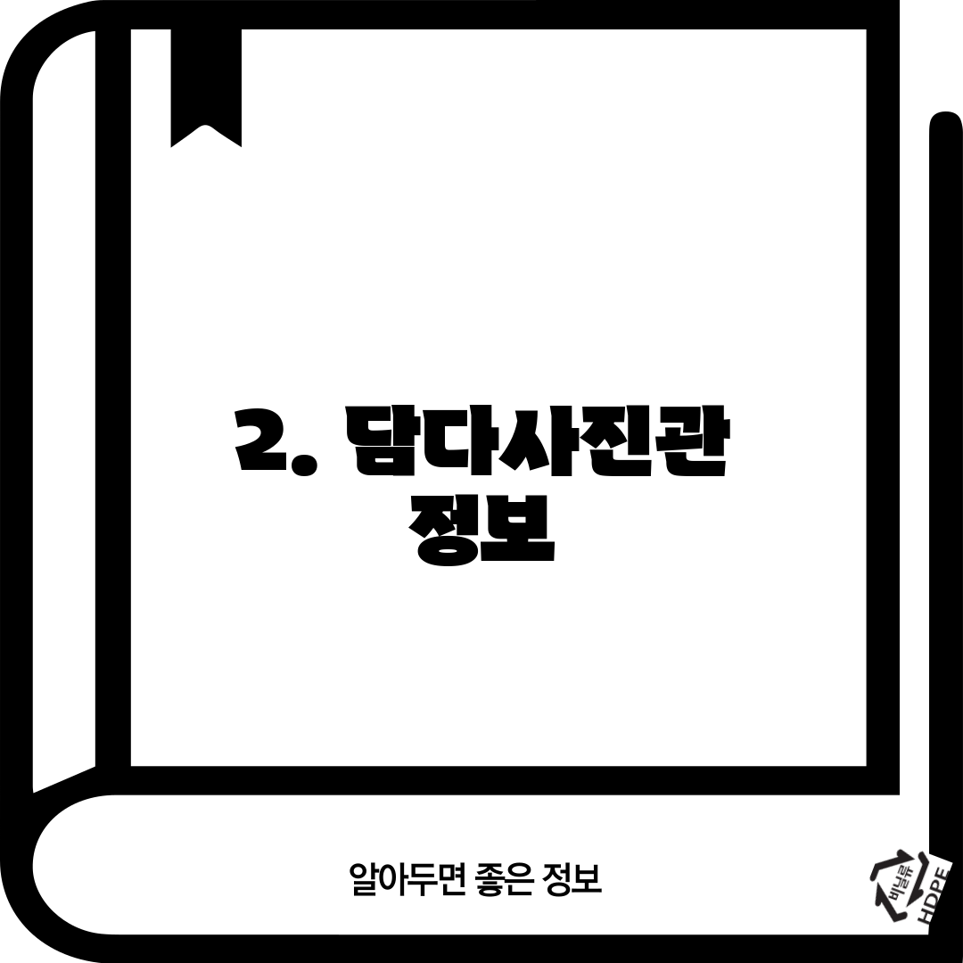 2. 담다사진관 정보