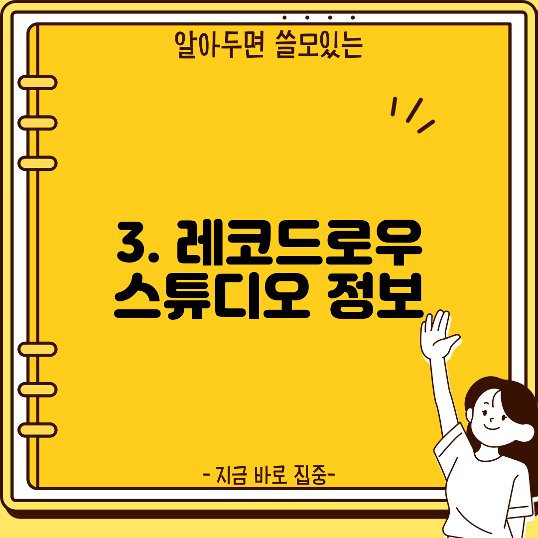 3. 레코드로우 스튜디오 정보