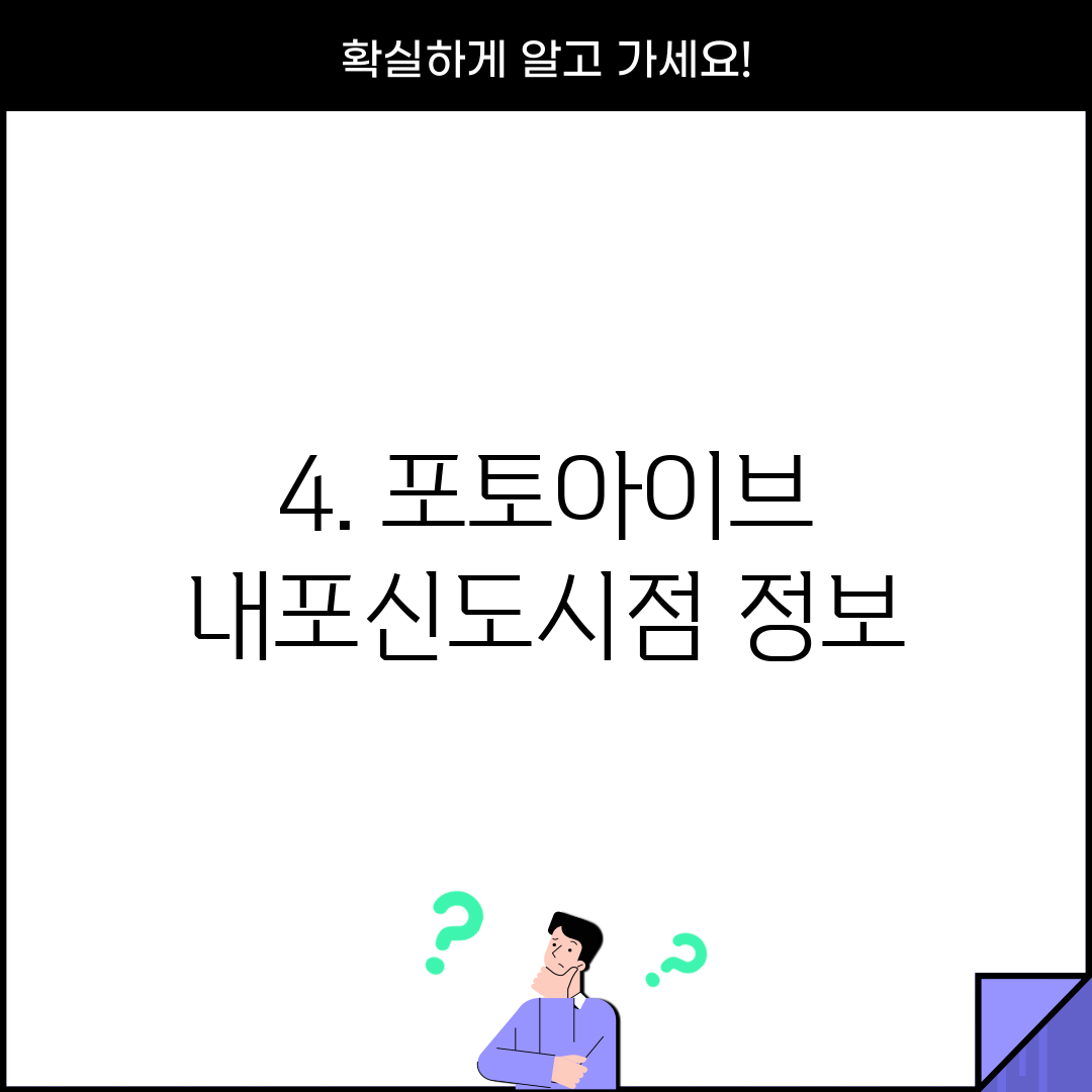 4. 포토아이브 내포신도시점 정보