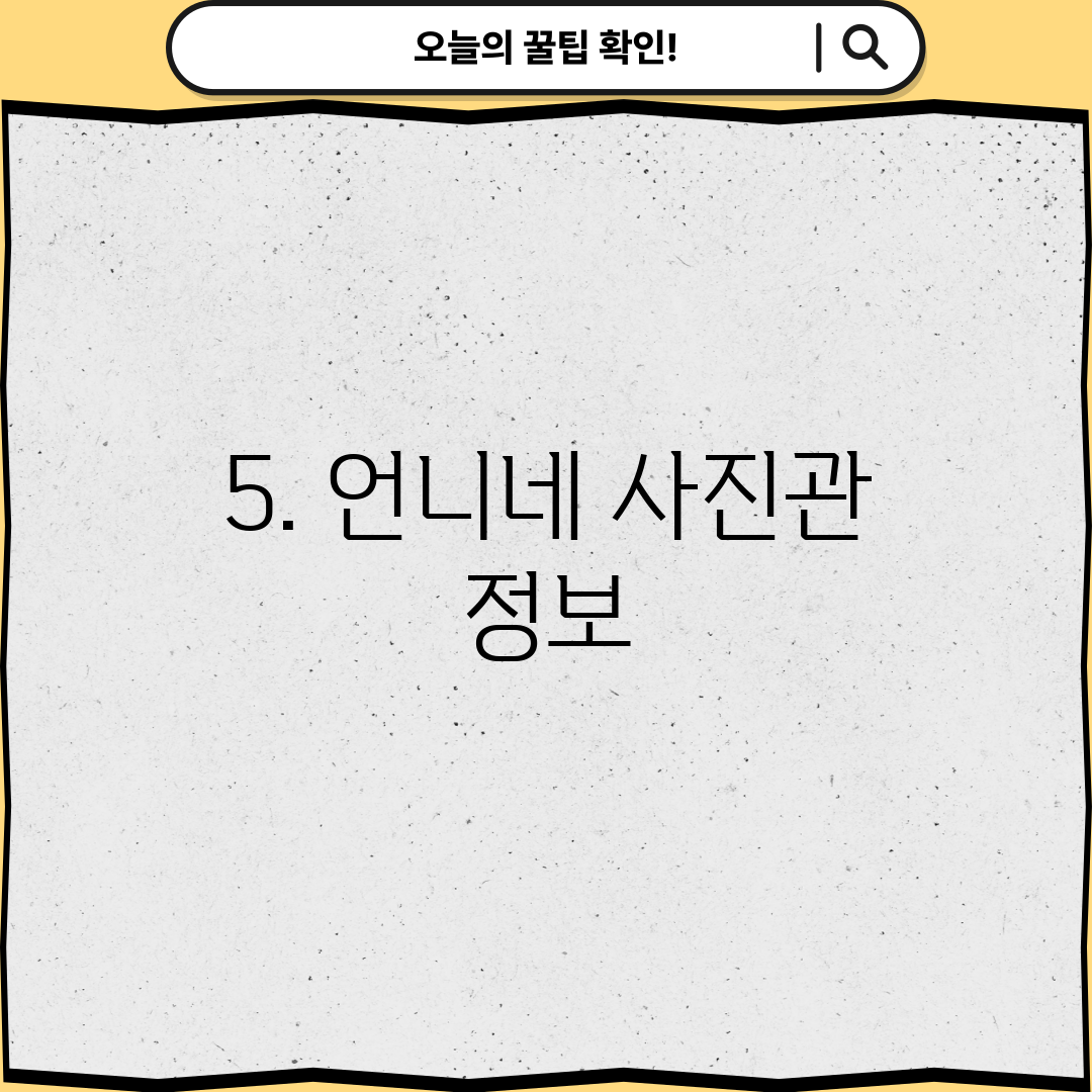 5. 언니네 사진관 정보