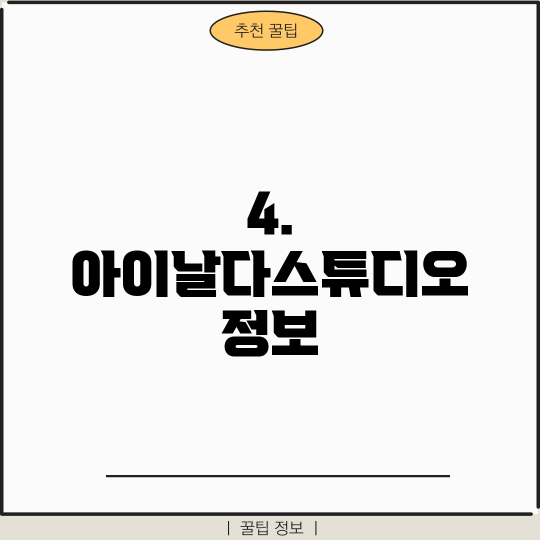 4. 아이날다스튜디오 정보