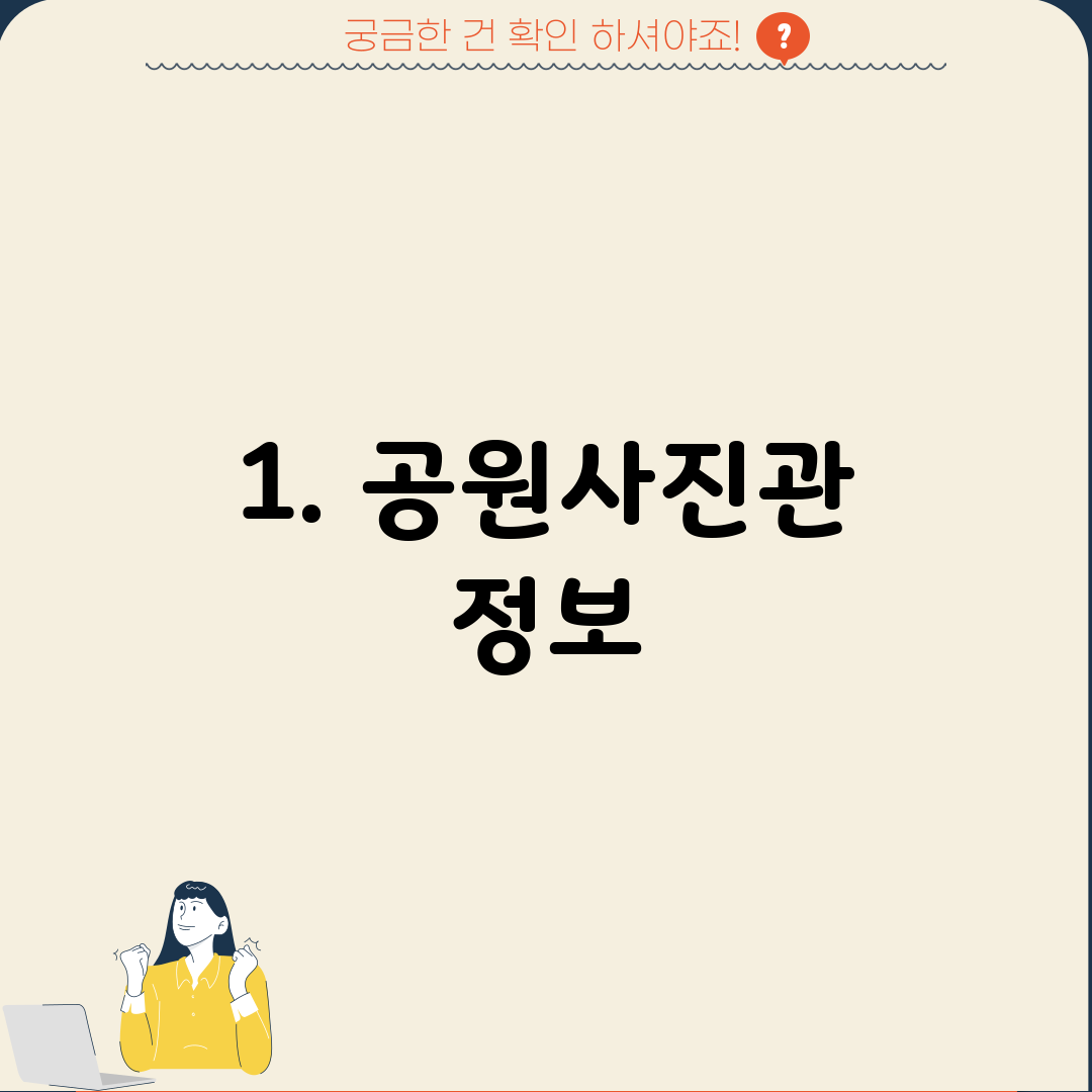 1. 공원사진관 정보