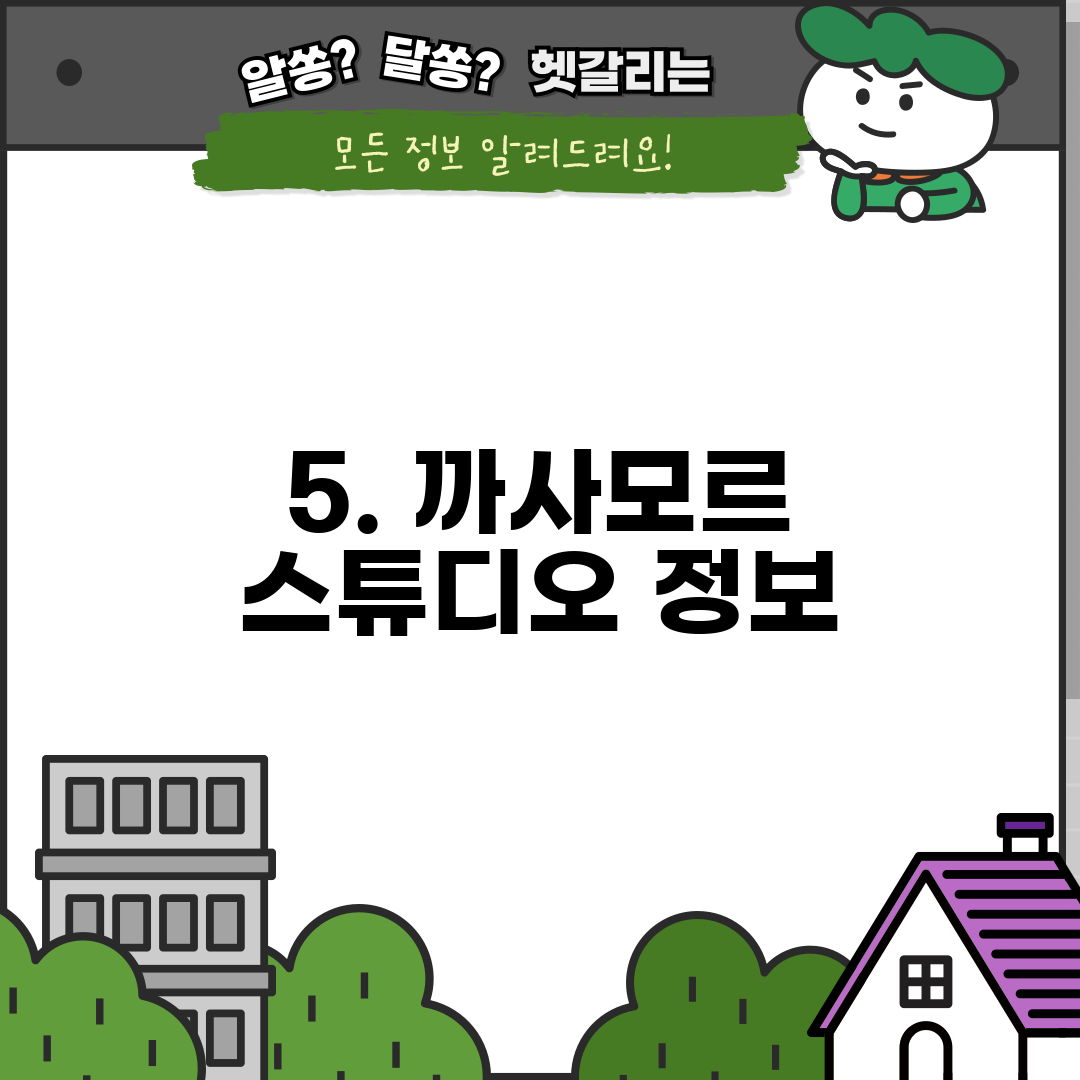 5. 까사모르 스튜디오 정보