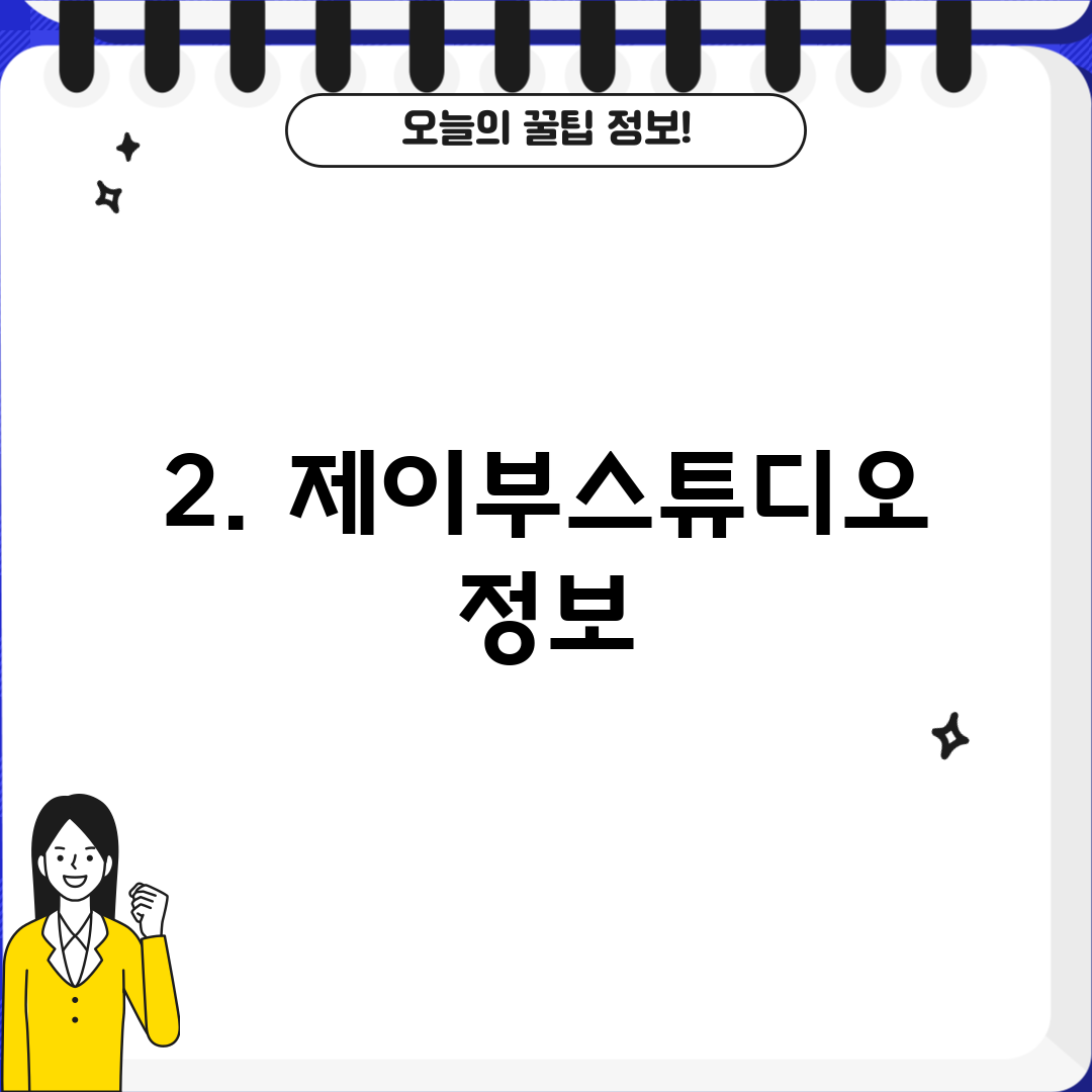 2. 제이부스튜디오 정보