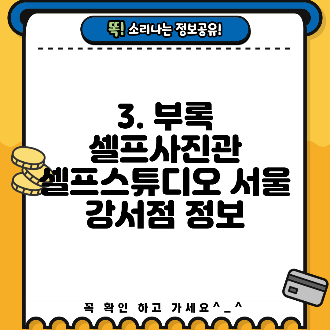 3. 부록 셀프사진관 셀프스튜디오 서울 강서점 정보