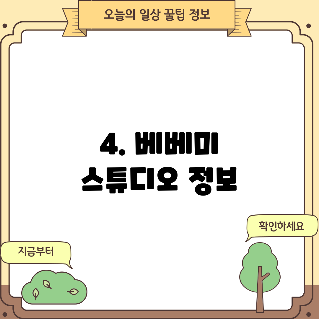 4. 베베미 스튜디오 정보