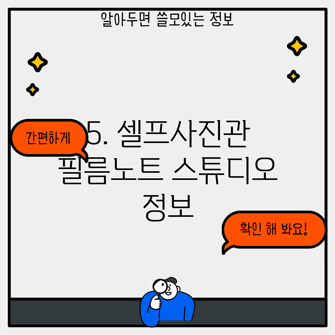 5. 셀프사진관 필름노트 스튜디오 정보