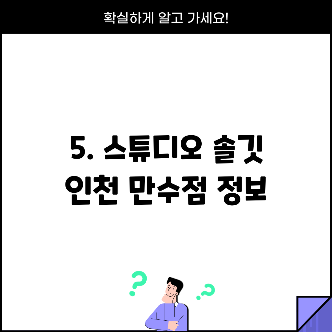 5. 스튜디오 솔깃 인천 만수점 정보
