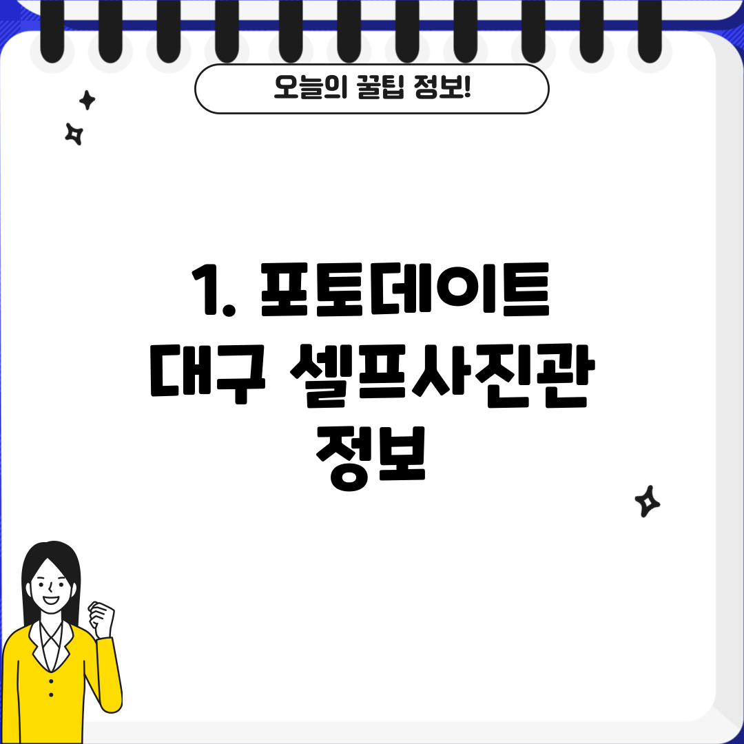 1. 포토데이트 대구 셀프사진관 정보