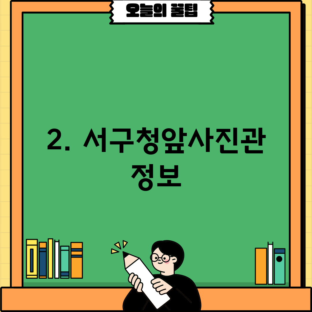 2. 서구청앞사진관 정보