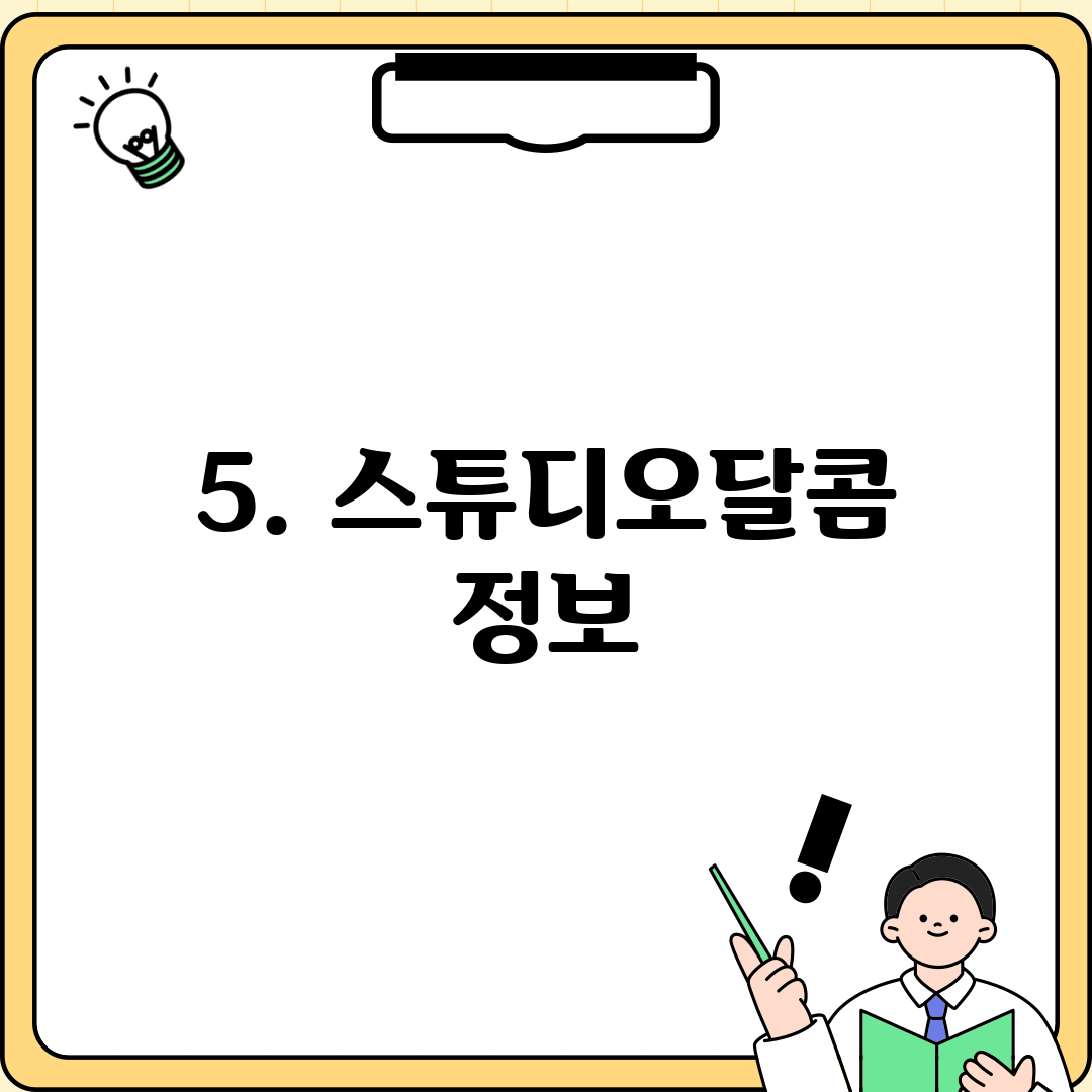 5. 스튜디오달콤 정보