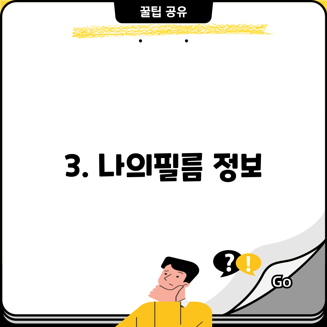 3. 나의필름 정보