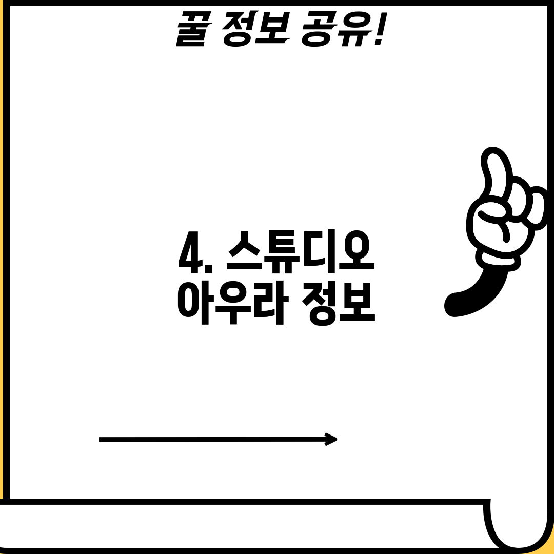 4. 스튜디오 아우라 정보