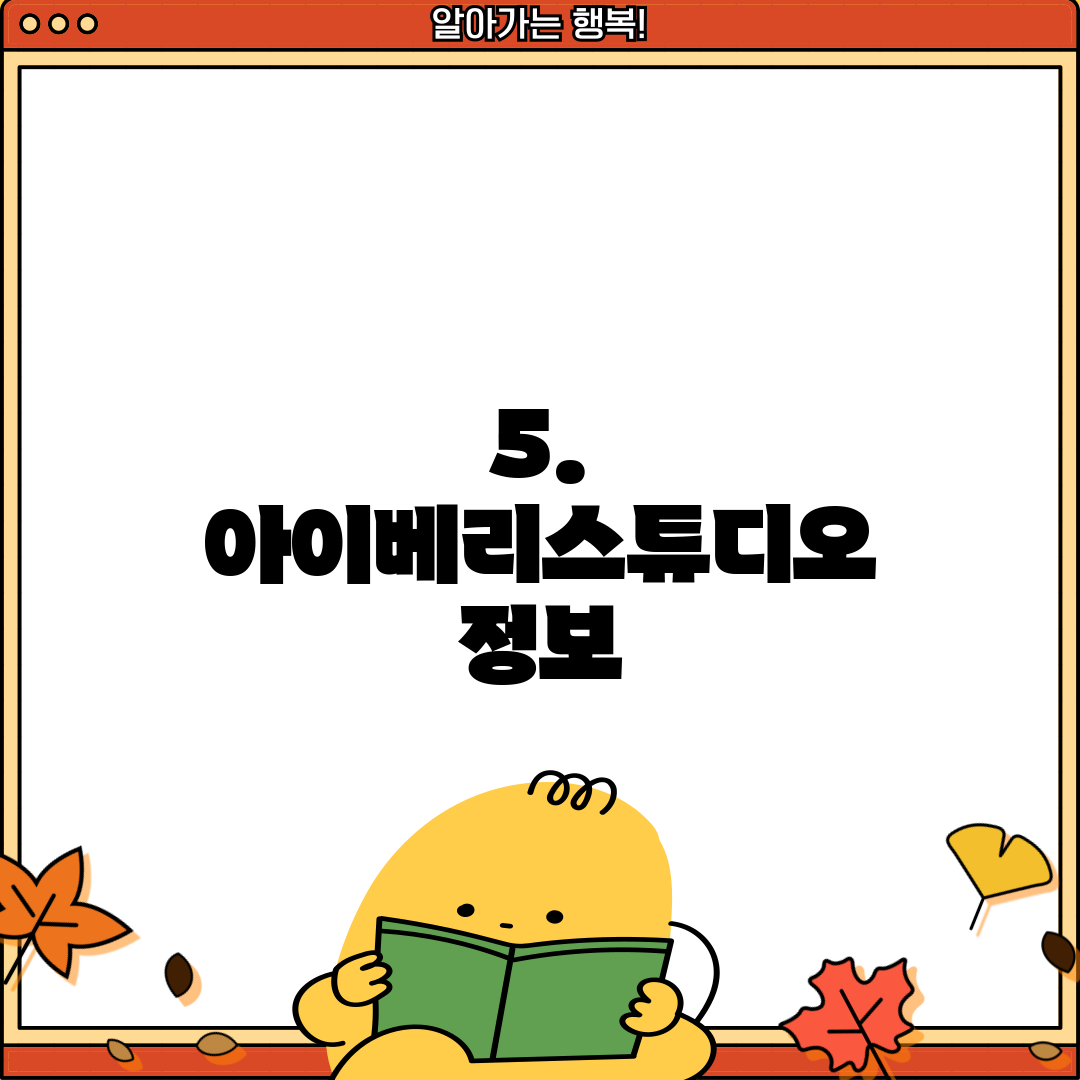 5. 아이베리스튜디오 정보
