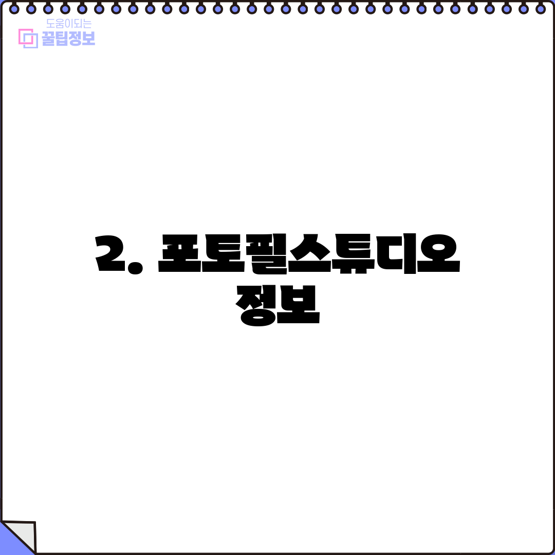 2. 포토필스튜디오 정보